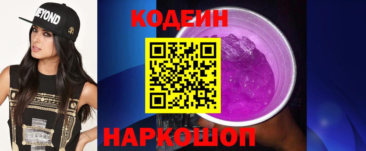Кодеиновый сироп Lean Purple Drank Мурманск
